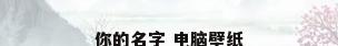你的名字 电脑壁纸