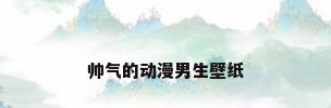 帅气的动漫男生壁纸