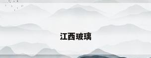 江西玻璃