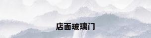 店面玻璃门