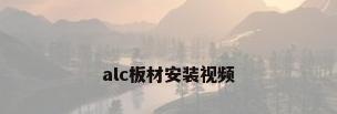 alc板材安装视频