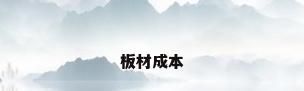板材成本