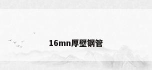 16mn厚壁钢管