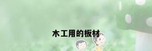 木工用的板材