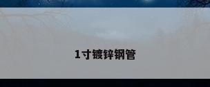 1寸镀锌钢管