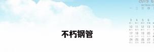不朽钢管