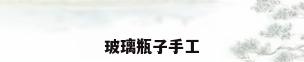 玻璃瓶子手工