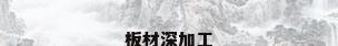 板材深加工