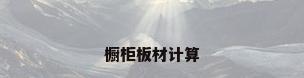 橱柜板材计算