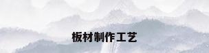 板材制作工艺