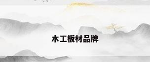 木工板材品牌