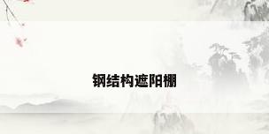 钢结构遮阳棚