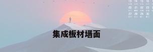 集成板材墙面