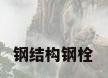 钢结构钢栓