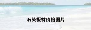 石英板材价格图片