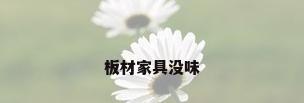 板材家具没味