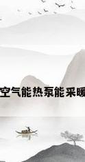 空气能热泵能采暖