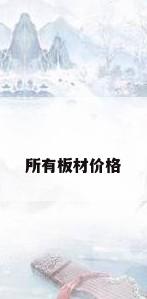 所有板材价格