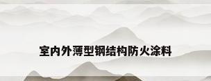 室内外薄型钢结构防火涂料