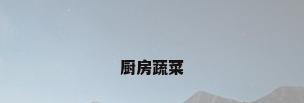 厨房蔬菜