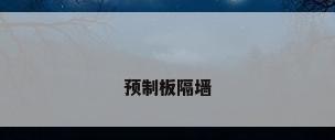 预制板隔墙