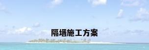 隔墙施工方案