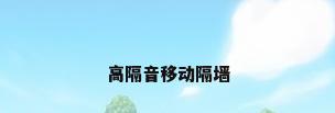 高隔音移动隔墙