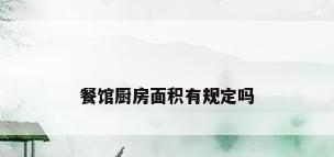 餐馆厨房面积有规定吗
