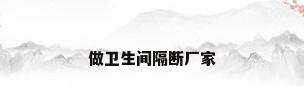 做卫生间隔断厂家