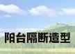阳台隔断造型