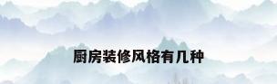 厨房装修风格有几种