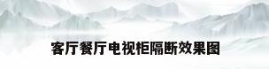 客厅餐厅电视柜隔断效果图