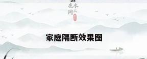 家庭隔断效果图