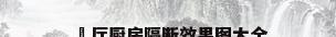 歺厅厨房隔断效果图大全