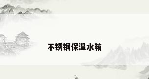 不锈钢保温水箱
