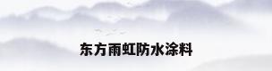 东方雨虹防水涂料