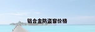 铝合金防盗窗价格