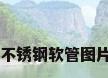 不锈钢软管图片