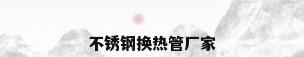 不锈钢换热管厂家