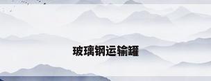 玻璃钢运输罐