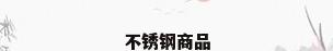 不锈钢商品
