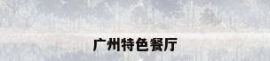 广州特色餐厅