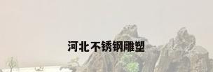 河北不锈钢雕塑