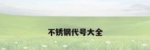 不锈钢代号大全