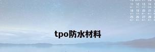 tpo防水材料