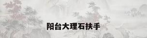 阳台大理石扶手
