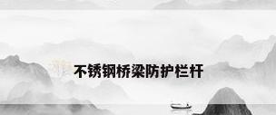 不锈钢桥梁防护栏杆