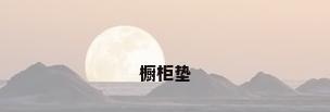 橱柜垫