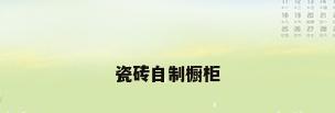 瓷砖自制橱柜