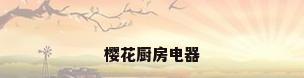 樱花厨房电器